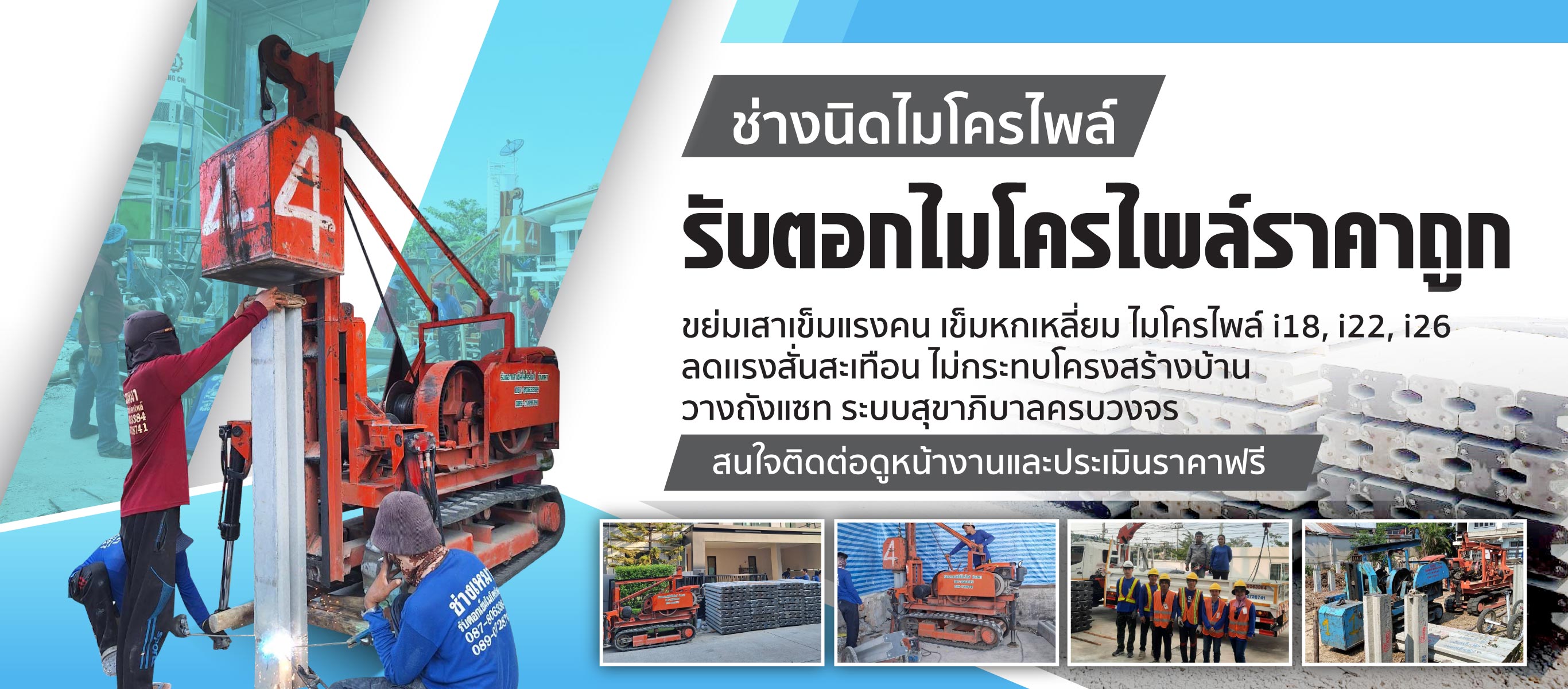 รับตอกเสาเข็มไมโครไพล์ราคาถูก ช่างนิดไมโครไพล์
