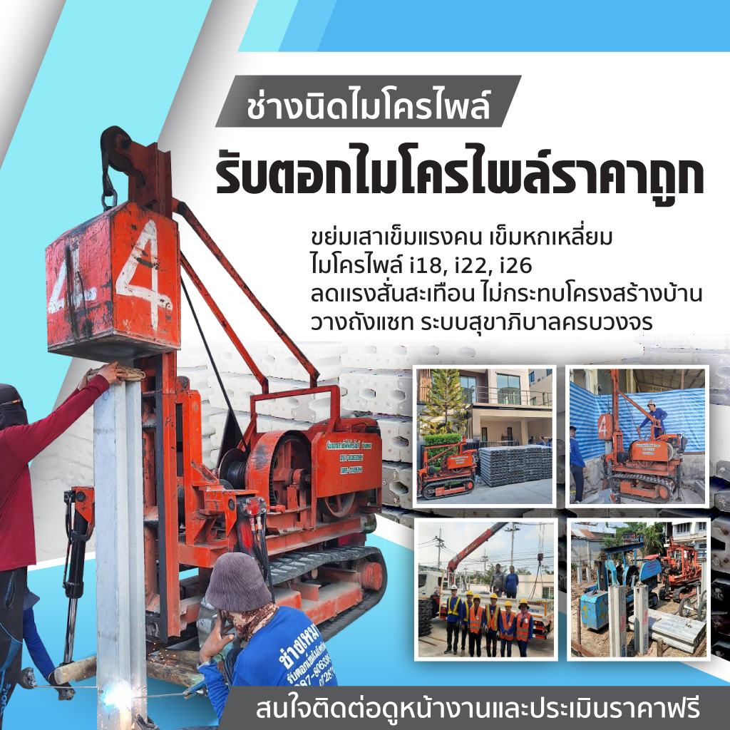 รับตอกไมโครไพล์ราคาถูก - ช่างนิดไมโครไพล์